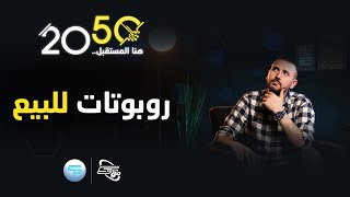 بعد سهولة التحكم بها يمكنك الآن شراء الروبوتات  برنامج 2050 هنا المستقبل [upl. by Tehcac339]