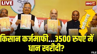 Chhattisgarh BJP Manifesto 2023  BJP का बड़ा दांव। किसान कर्जमाफी3500 रुपए में धान खरीदी [upl. by Meng519]