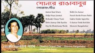 Best Bengali Folk Songs Best bengali folk songs list Gostho Gopal Das Lokgeeti 2 [upl. by Petrick]