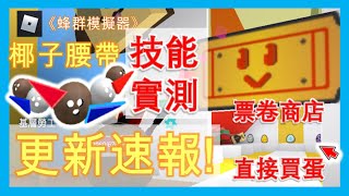 小狗蜂增強讓小狗蜂再次偉大蜂巢防禦戰椰子腰帶技能實測票卷商店可以直接買蛋了更新速報Roblox🐝蜂群模擬器🐝 [upl. by Odele407]