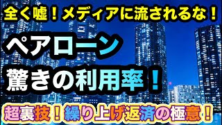 実はペアローンの利用率はたった１割！？不動産高騰の裏でメディアの嘘を信じる人々…元利均等返済と元金均等返済の比較！超裏技！繰り上げ返済の極意をご紹介！借金はどれくらい？住まいと資産形成／資金計画 [upl. by Hanid]