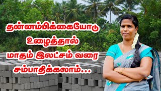 fly ash brick business tamilஇந்த தொழில் செய்யலாமா [upl. by Talmud]