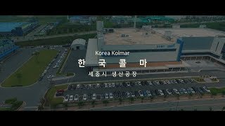 한국콜마 세종시 생산공장 드론영상 [upl. by Wessling]