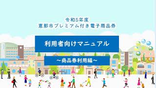 【恵那市プレミアム付電子商品券】❸電子商品券利用編 [upl. by Wyck]