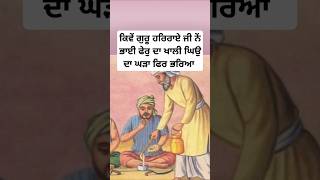 Guru har rai sahib ji sakhi  bhai pheru ji  sikh history  sikh itihas  sikh guru shorts katha [upl. by Adur]