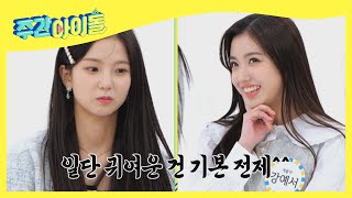 ENG Weekly Idol 우리 리더 유진이는요♥ 멋짐 10스푼에 애교 10000스푼 ㅇ3ㅇ l EP547 [upl. by Lamrej]