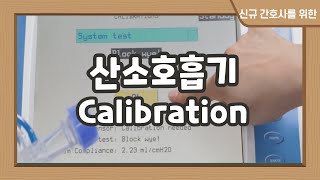 간호사 Ventilator calibration [upl. by Jerroll]