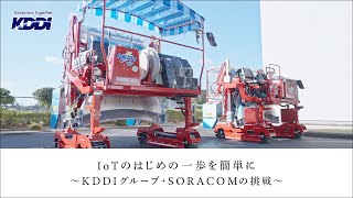 KDDI トビラ｜IoTのはじめの一歩を簡単に～KDDIグループ・SORACOMの挑戦～ [upl. by Imoyn]