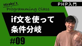 PHP入門 9 if文で条件分岐をやってみよう [upl. by Novrej]