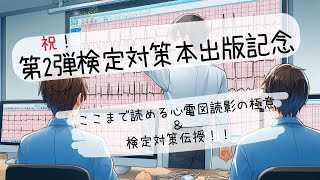 心電図検定受験者に送る！新たな検定対策本出版決定！問題チラ見せ解説＆心電図検定試験対策法を伝授！ [upl. by Ttoille476]