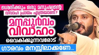 മനപ്പൂർവം വിവാഹം വൈകിക്കുന്നവരോട്  ശെരിക്കും ഒരു മനുഷ്യന്റെ വിവാഹ പ്രായം എത്രയാണ് KHALEEL HUDAVI [upl. by Leipzig]