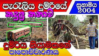 පැරෑලිය දුම්රියේ සම්පුර්ණ කතාව TSUNAMI SRI LANKA PARALIYA TRAIN ACCIDENT 2004 [upl. by Manchester]