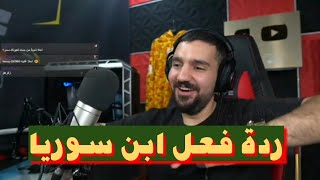 ردة فعل ابن سوريا على راب الريحاوي كلان ABN جميل جداا [upl. by Aissenav]