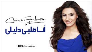 كارمن سليمان أنا قلبى دليلى  Carmen Soliman Ana Albi Dalely [upl. by Grath]