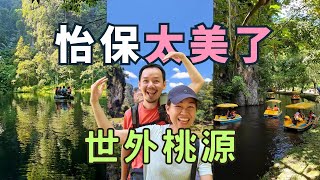 【怡保景點】 美食讓大家忘了怡保有多美｜昆仑喇叭的山洞鏡湖｜情侶親子都喜歡的景點｜舊街場二奶巷三奶巷｜Tasik Cermin 極樂洞 Kek Look Tong｜Ipoh Travel [upl. by Leopold]