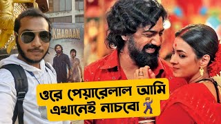 Haye Re Biye Video Song REVIEW🔥Devদার নাচ দেখে আমি এখানেই নাচছি🕺 [upl. by Yriek]