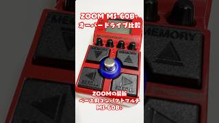 ZOOM MS60B内蔵のオーバードライブ4種を弾き比べてしてみた！！ ベース エフェクター マルチエフェクター [upl. by Naedan516]