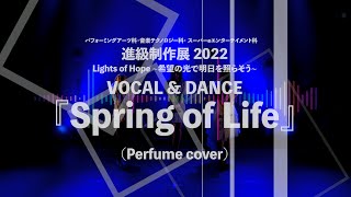 【2021年度 進級制作展】Vocal amp Dance『Spring of Life』Perfume cover [upl. by Emya]