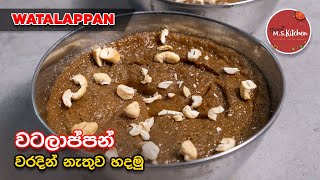 Sri Lankan Watalappan  වටලාප්පන් වරදින් නැතුව හරියට හදමු  How to make Wattalappam by ApeMSKitchen [upl. by Hobart530]