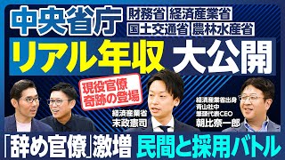 【業界分析：中央省庁】現役官僚 奇跡の登場／リアル年収・働き方 大公開／辞め官僚 激増／民間と採用バトル／辞めブーム0次〜3次／省庁の強みはやりがいだけ／財務省・経済産業省・国土交通省・農林水産省 [upl. by Turrell126]