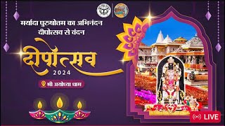 LIVE अयोध्या में आयोजित दीपोत्सव2024  Deepotsav2024  AyodhyaABDD [upl. by Lobiv]