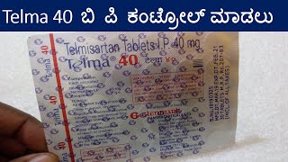 Telma 40 mg Tablet Review ಬಿ ಪಿ ಕಂಟ್ರೋಲ್ ಮಾಡಲು Telmisartan 40 Uses Benefits And Side Effects [upl. by Wes952]