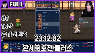 환세취호전 플러스 10장 추가스토리 엔드컨텐츠 3  231202 소니쇼 다시보기 [upl. by Nodal]