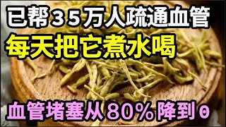 它是血管斑块的“清洁剂”，已经帮35万人疏通血管，每天把它煮水喝，堵塞80的血管不出1个月就变成了0，找不到一丝血管斑块【家庭大医生】 [upl. by Sivahc]