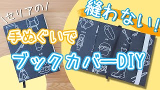 【縫わない】セリアの手ぬぐいで手作りブックカバーDIY【作り方】 [upl. by Arthur]