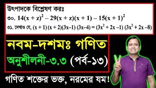 পর্ব১৩ ll অনুশীলনী ৩৩ ll উৎপাদকে বিশ্লেষণ l নবম দশম l এসএসসি গণিত l SSC Math 33 ll Class Nine Ten [upl. by Niboc]