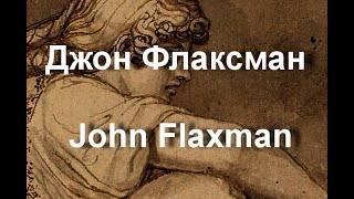 Джон Флаксман John Flaxman биография работы [upl. by Arundell]