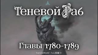 ТЕНЕВОЙ РАБ ГЛАВЫ 17801789 АУДИОКНИГА РАНОБЭ [upl. by Circosta]