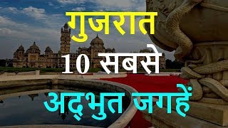 Gujarat Tourism  Famous 10 Places to Visit in Gujarat Tour [upl. by Madi497]