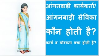 anganwadi आंगनबाड़ी कार्यकर्तासेविका कौन होती हैं कार्य एवं योग्यता क्या होती है [upl. by Candyce562]