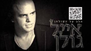 אייל גולן כל החלומות Eyal Golan [upl. by Beryle]