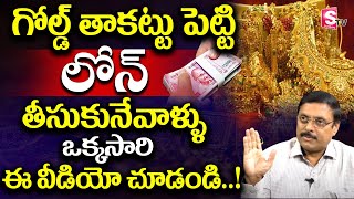 గోల్డ్ తాకట్టు పెట్టి లోన్ తీసుకునేవాళ్ళు మీ కోసమే వీడియోHow to Take Gold Loan From Bank goldloan [upl. by Bourke]