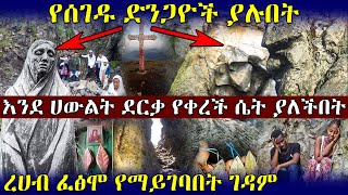 ከቅድስት አርሴማ ጋር የሚነጋገሩ አባት ያሉበት ፤ የሰገዱ ድንጋዮች ያሉበት ገዳም quot ሰንከታ አርሴማ quot  Ethiopia AxumTube [upl. by Grevera]