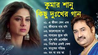 কুমার শানুর দুঃখের বাংলা গান 💔😰 Kumar Sanu Bangla Sad Song 😩🥺💔 বুক ফাটা কষ্টের গান 😭💔 Sad Song [upl. by Norred]