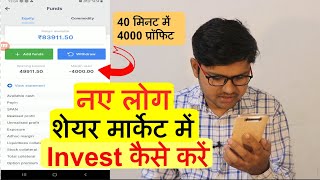 Stock Market For Beginners नए लोग Share Market में कैसे निवेश करें [upl. by Gnilrits]