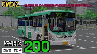 OMSI2NEW SUPER AERO CITY 개선형청진 시내버스 200번 편도 운행 [upl. by Robison217]