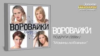 Воровайки  Мамины любовники Audio [upl. by Alam]