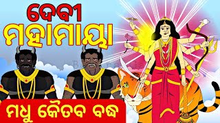 BOU RA GAPAPEDI226  ମା ମହାମାୟା  Devi Mahamaya  Madhu Kaitabh Vadh  Durga Puja  ODIA GAPA [upl. by Ihsakat197]