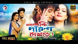 Bangla Movie  Ki Darun Dekhte  Bappy Mahiya Mahi  Mahi Hit Movie  Eagle Movies OFFICIAL [upl. by Penelopa]