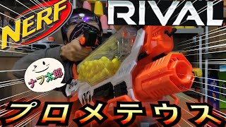 ナーフ ライバル プロメテウス 紹介 ナフ太郎 Nerf Rival Prometheus MXVIII20K NERFTARO [upl. by Leummas222]