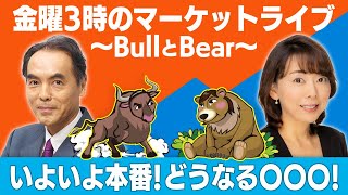 「いよいよ本番！どうなる〇〇〇︎！」【金曜３時のマーケットライブ～BullとBear～】（2024年1月26日） [upl. by Nujra]