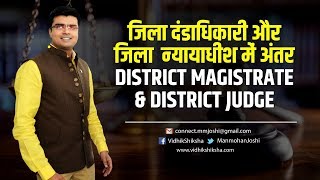 जिला दंडाधिकारी और जिला न्यायाधीश में अंतर District Magistrate amp District Judge [upl. by Aizatsana]