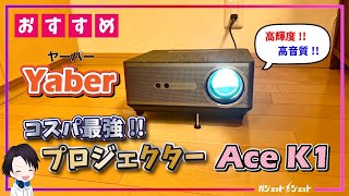 【2023年最新】めちゃハイテク！！プロジェクター初心者にもおすすめなコスパ最強プロジェクターがコチラ！【Yaber Ace K1】徹底レビュー！安いし機能も格別！！ [upl. by Nymrak]