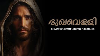 ദുഃഖവെള്ളി ആചരണം  കുരിശിന്റവഴി  ST MARIA GORETTI CHURCH KOLLAMULA [upl. by Benedikta]