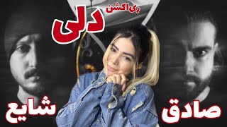 ❤️ری‌اکشن موزیک”دلی”شایع و صادقReaction music”Deli”shayea ft sadegh❤️ [upl. by Lenes]