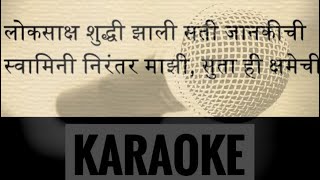 स्वामिनी निरंतर माझी  Geet Raamayan Karaoke [upl. by Ansaev]